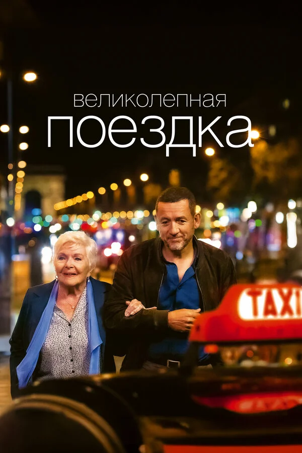 Великолепная поездка - постер